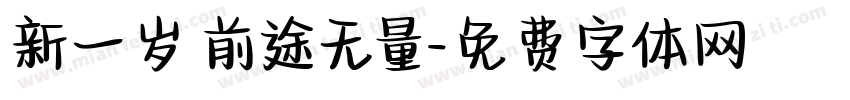 新一岁 前途无量字体转换